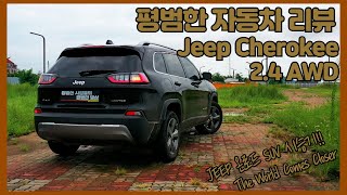 평범한 자동차 리뷰 - Jeep Cherokee 2.4L AWD(5,290만원)