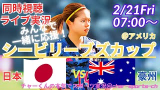 なでしこ4-0完勝！【サッカー・シービリーブズカップ同時視聴】なでしこを全力応援！日本VS豪州を同時視聴ライブ実況　＃なでしこ　オーストラリア　＃シービリーブズカップ　live　＃なでしこ　今日速報