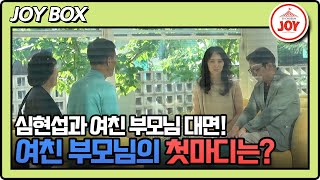 [#조선의사랑꾼/선공개] 심현섭을 만난 여자친구 부모님의 첫마디는?! 8/26(월) 밤 10시 방송 #TV조선조이 #TVCHOSUNJOY