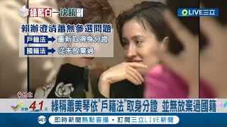 藍稱蕭美琴曾放棄國籍無法參選 綠批不實應道歉 蕭曾申請\