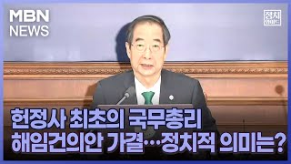 [정치와이드] 헌정사 최초의 국무총리 해임건의안 가결…정치적 의미는?