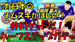 力日本のチムスキを確保したい！井川ハーフステップガチャ！！