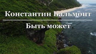 Константин Бальмонт - Быть может