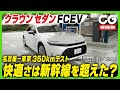 トヨタ クラウンセダン FCEV：名古屋―東京350kmテスト　快適さは新幹線を超えたか？ CG編集長の竹下元太郎がレビューします