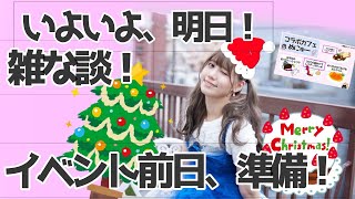 【クリスマスイベント前日！】雑な談！前日の準備だッ【すっぴん人間注意！】