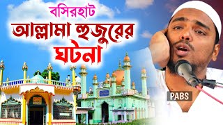 বসিরহাট আল্লামা হুজুরের ঘটনা,এক টানে ওয়াজ, পীরজাদা আব্বাস সিদ্দিকী, Pirzada Abbas Siddique