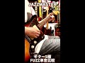 fuzz単音ギター5種鳴らし比べ🎸 fuzz ギター比較 seabird shorts ストラト ストラト テレキャスター テレキャス ジャズマスター レスポール sg