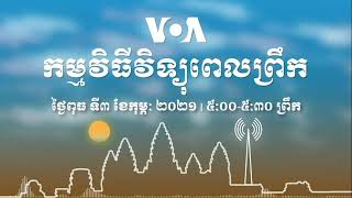 កម្មវិធី​ផ្សាយ​ពេលព្រឹក៖ ថ្ងៃពុធ ទី៣ ខែកុម្ភៈ ២០២១