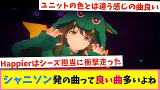 良曲揃いのシャニソン みんなはどの曲がお気に入り??【反応集】【シャニマス】