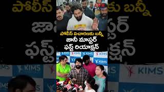 పోలీస్ విచారణకు బన్నీ.. జానీ మాస్టర్ ఫస్ట్ రియాక్షన్ | Choreographer Jani Master | CVR News