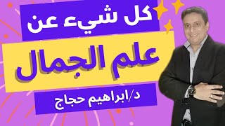 كل شيء عن علم الجمال د/ابراهيم حجاج