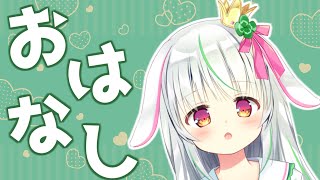 【雑談】デビューして1週間、振り返っておはなしするっ！【新人Vtuber/ハコネクト】