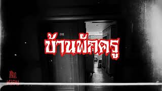 คืนหลอน   ep.34   |    ห้องกลางมีผี