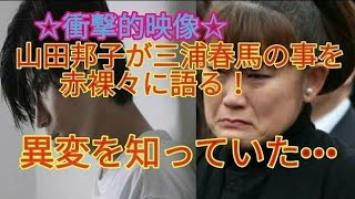 【衝撃的映像】山田邦子が三浦春馬への想いを赤裸々に語る！異変を知っていた•••