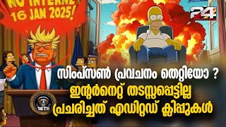 'സമയത്തിന് മുന്നേ ഉള്ള പ്രവചനം' എന്താണ് സിംപ്സൺ പരമ്പരയുടെ സത്യാവസ്ഥ Simpsons Predictions January 16