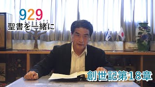 創世記第18章「主と深く交わり、地上を潤すアブラハム」