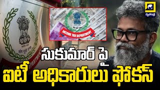 Hyderabad Latest : సుకుమార్ పై ఐటీ అధికారులు ఫోకస్ | IT Raids at Sukumar House | Swatantra TelugNews