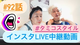 #92話　今朝のインスタLIVE  見損なった方向け　裏側も見せちやう！　民子さんとグレイヘアの私がインスタLIVE中継動画