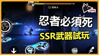 忍者必須死 SSR武器試玩 5雷光波炮【自創】! 有跑ONLINE既感覺?