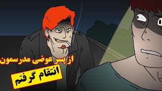 روز مجازاتت رسیده آشغال