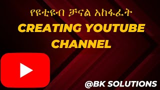 የዩቲዩብ ቻናል አከፋፈት | Creating YouTube channel