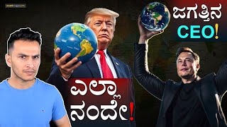 ಅಮೆರಿಕ ʻಸಾಮ್ರಾಜ್ಯʼ ವಿಸ್ತರಣೆ! | American Imperialism | Donald Trump, Musk, Canada | Masth Magaa |Amar