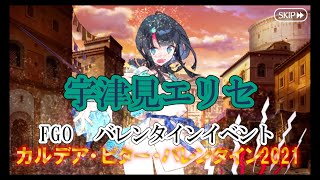 【FGO】　宇津見エリセ　バレンタイン　ボイスあり