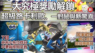 【Pokémon GO】超級路卡利歐等三大究極獎勵解鎖隱藏內容曝光！7月麻麻小魚社群日與中華職棒明星賽攻略重點！(閃光托戈德瑪爾與一對鼠登場/限定招式伏特替換麻麻鰻魚王又廢了/閃光麻麻小魚等亮點！)