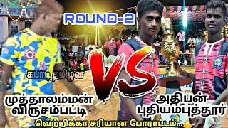 #கபாடிதமிழன்|ROUND-2|அதிபன் புதியம்புத்தூர் VS முத்தாலம்மன் விருசம்பட்டி|சிந்தலக்கட்டை 2023