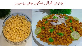 chatpate fry chane nimco recipe 🔥 اگر چٹپٹا سا کچھ کھانے کا من کرے تو یہ ریسپی ضرور ٹرائی کریں