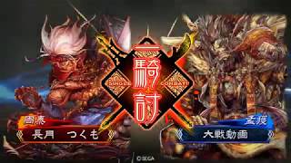 三国志大戦  ver1.1.0B 一品 vs5枚孟獲