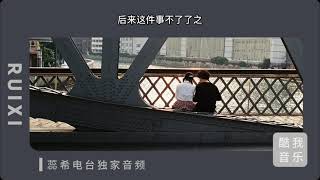 谢谢你，让我坚信自己一直被爱着。｜蕊希电台#Radio