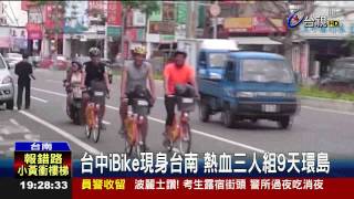 台中iBike現身台南熱血三人組9天環島