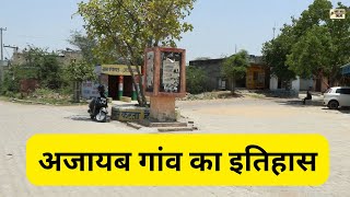 Ajaib Rohtak - अजायब गांव का इतिहास : Haryana Online