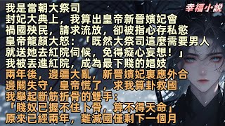 我是當朝大祭司，封妃大典上，我算出皇帝新晉嬪妃會禍國殃民，請求流放卻被指心存私慾，皇帝大怒：「既然大祭司這麼需要男人，就送她去紅院伺候，免得癡心妄想」兩年後，邊疆大亂，皇帝求我算卦，離滅國僅剩下一個月