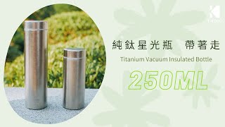 TiKOBO 鈦工坊 - 純鈦星光瓶 250ml 輕巧帶著走