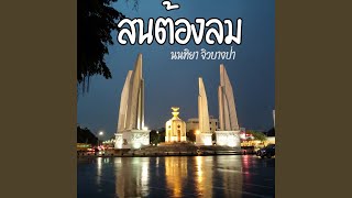 สนต้องลม