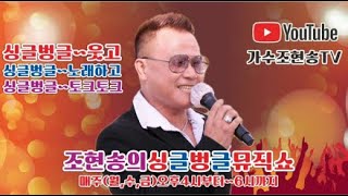 제218회 조현송의 싱글벙글 뮤직쇼