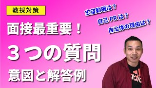 教員採用試験対策　面接「３つの質問の意図と解説」