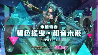 【子軒】神魔之塔×初音未來(第一彈) 永遠陪伴你左右 精英級