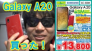 Galaxy A20 SC-02M SIMロック解除済みを買った！開封レビュー！楽天アンリミットSIMで使える？