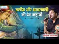 सलीम और अनारकली की प्रेम कहानी l Swayam Srivastava l Kavi Sammelan l Geet