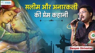 सलीम और अनारकली की प्रेम कहानी l Swayam Srivastava l Kavi Sammelan l Geet