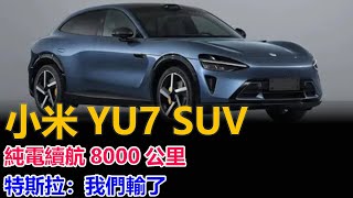 小米YU7 SUV，純電續航8000公里，特斯拉：我們輸了，華為尊界將與#小米YU7#xiaomi YU7#小米SUV#小米電動車#小米SU7#華為尊界S800#華為尊界#華為汽車#華為MAEXTRO