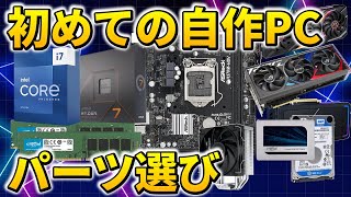 知識ゼロからの自作PC、パーツの選び方、仕組みが解るとゲーミングPCから編集用PCまで組めるようになる