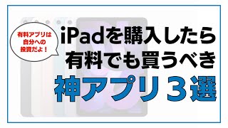 iPadを購入したら有料でも買うべき神アプリ３選