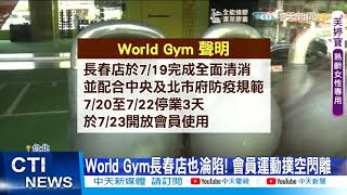 【每日必看】World Gym長春店確診者足跡! 停業3天大清消 @中天新聞CtiNews 20210720