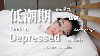 聊聊低潮期 The gloomy days 沮喪 焦慮 失去動力 depressed anxiety losing motivation | Cindy L