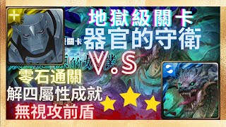 『神魔之塔』阿爾馮斯隊 | 0石通關 | 解四屬性單成就！成為起源的奴僕【器官的守衛 地獄級】