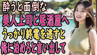 【馴れ初め 感動】顔を合わせると面倒な、陽気な上司と居酒屋へ。うっかり終電を逃し、妻「私を今晩泊めてほしい！」俺「それはできない！！」妻「じゃあ…〇〇シテあげるから」【朗読】